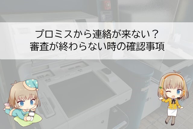 プロミスの審査結果連絡が来ない場合
