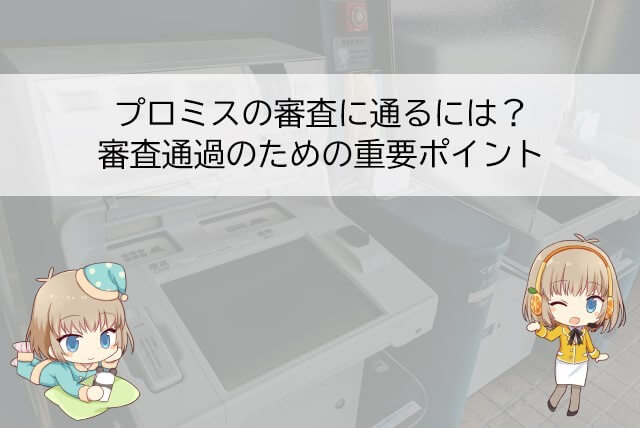 プロミスの審査に通るためのポイント