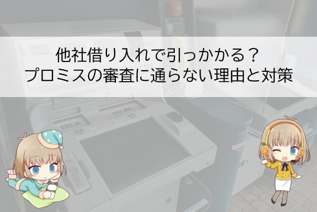 プロミスの審査に通らない理由と対処法