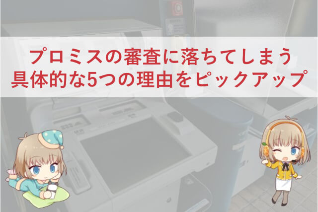 プロミス 審査 落ちた