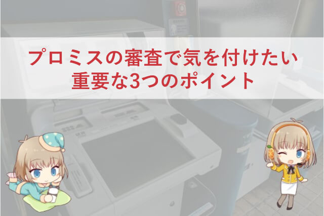 プロミスの審査に落ちる5つの理由