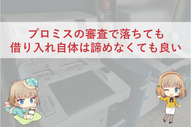 プロミスの審査に落ちないための3つの対策