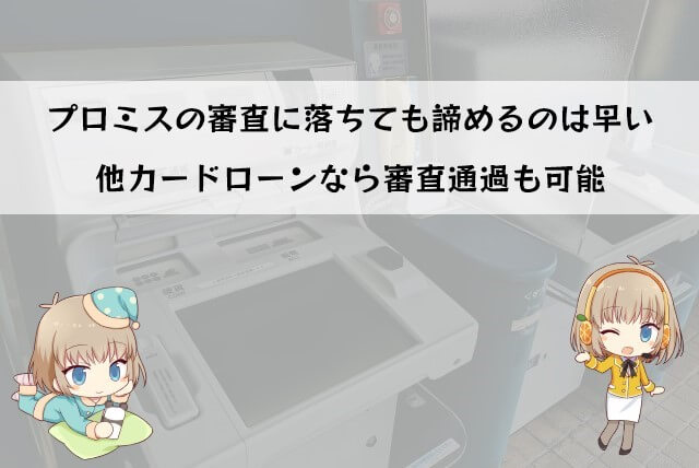 プロミスの審査に落ちた場合の対処法