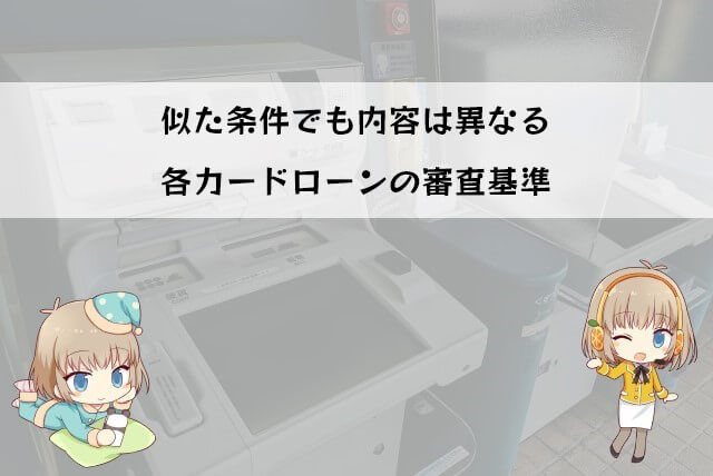 プロミスと他社では審査基準が異なる