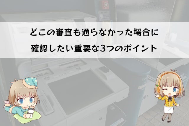 プロミスでも他社でも審査に通らない場合の確認事項