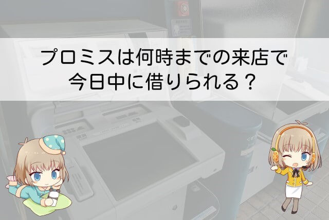 プロミス 来店 時間