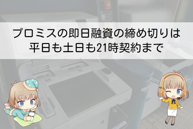 プロミスの来店は何時まで？来店で即日お金を借りるための時間
