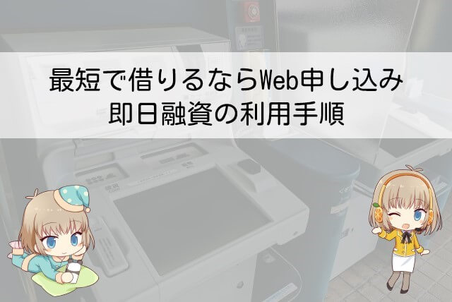 Web申し込みの即日融資時間と利用方法