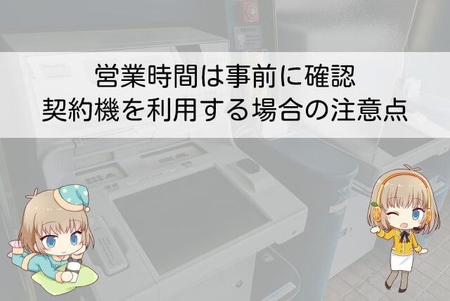 契約機申し込みの即日融資時間と方法