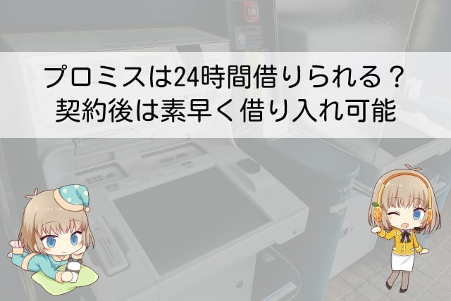 契約後に借りられる時間と借り入れ方法