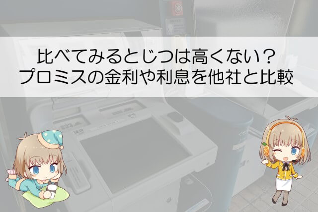 プロミスの利息は高いのかを比較
