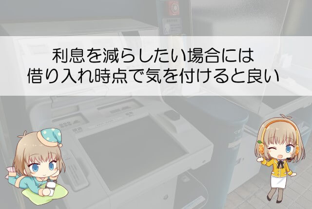 プロミスの利息を減らす方法