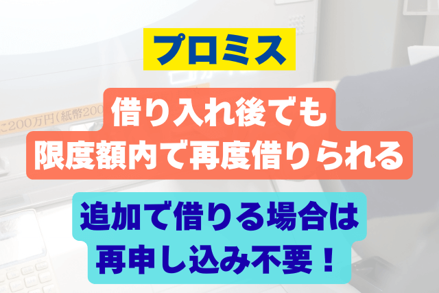 プロミス 再度借り入れ