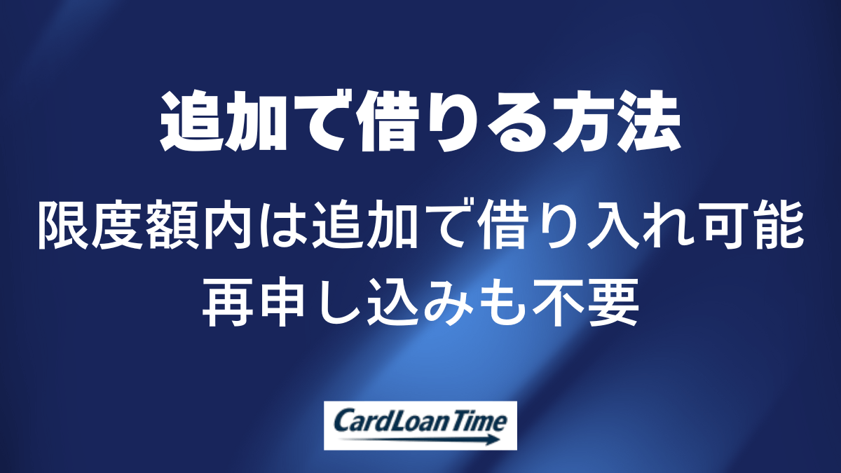プロミスの追加借り入れの基本的な仕組み