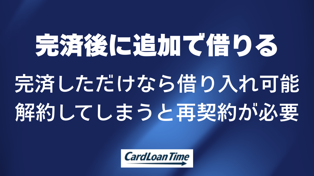 完済後に借り入れできない状況とその対処法