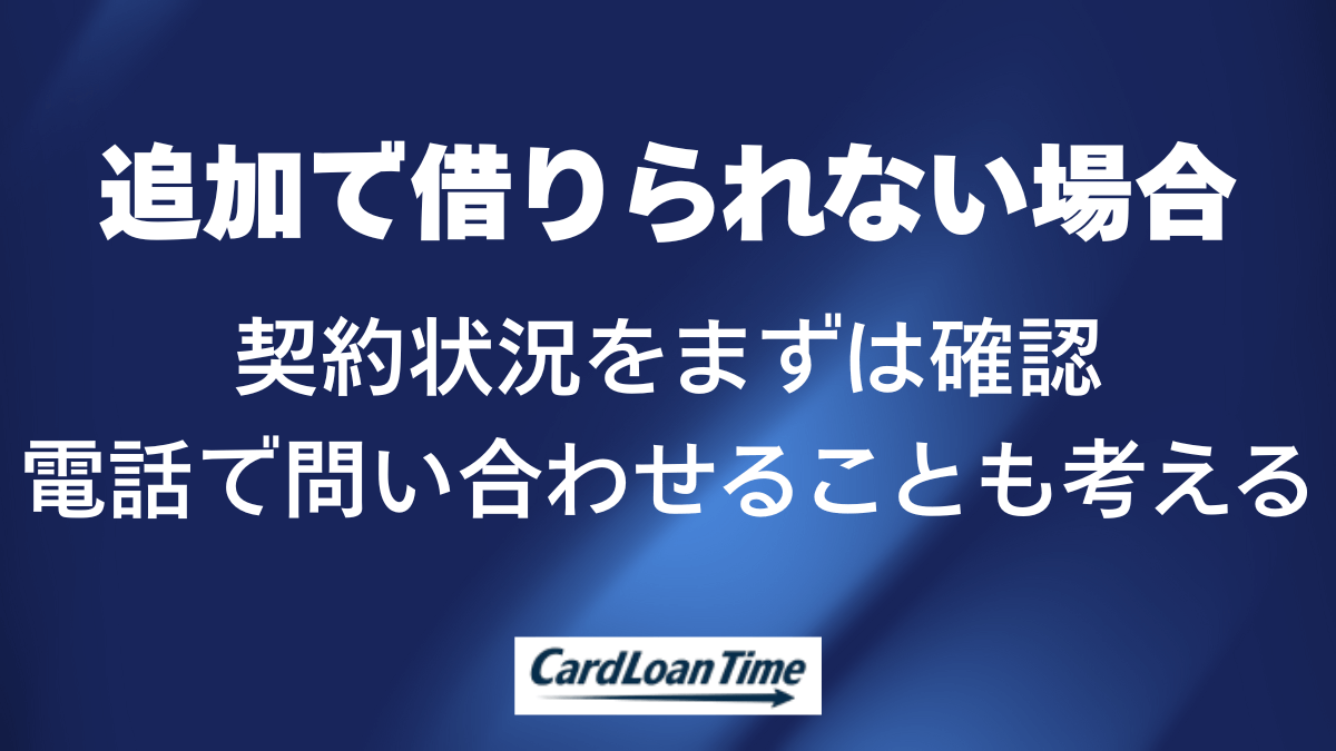 プロミスで追加の借り入れができない場合はどうするか