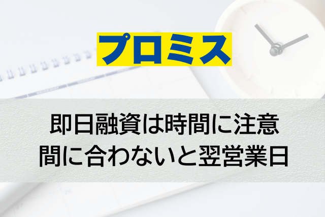 プロミスの即日融資は何時まで？土日の対応時間と当日借入を成功させる全手順