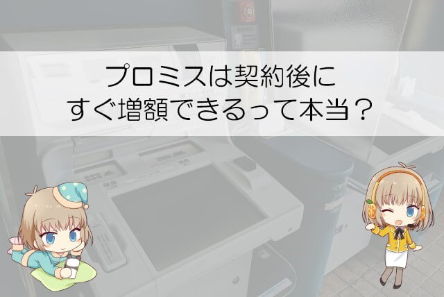 プロミス すぐ増額