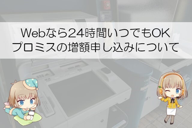 プロミスの増額はいつでも申し込める