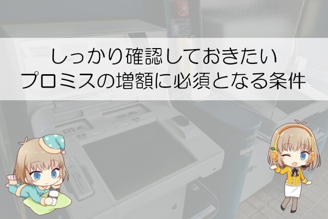 プロミスで増額するための必要条件