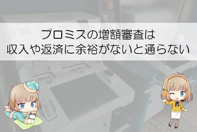 プロミスの増額審査に通るためのポイント