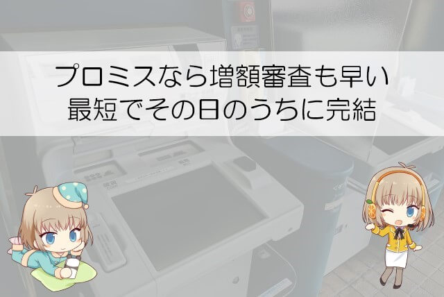 プロミスの増額審査にかかる時間