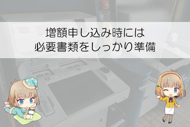 プロミスの増額審査で必要な書類