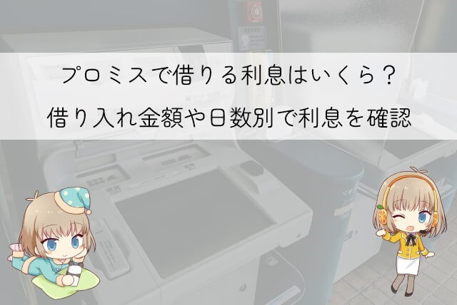 プロミスですぐ返す場合の利息