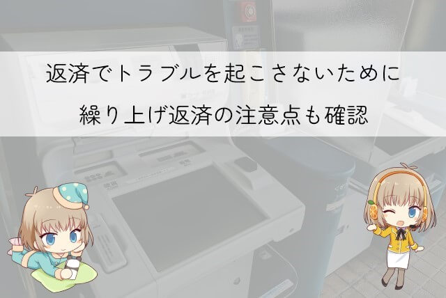 プロミスの繰り上げ返済で知っておきたいこと