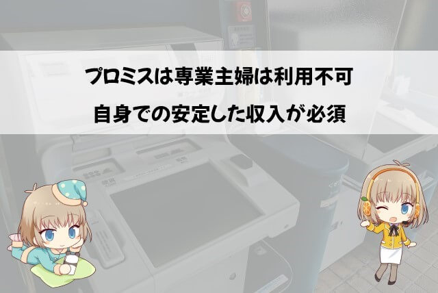 プロミスは専業主婦では借り入れできない