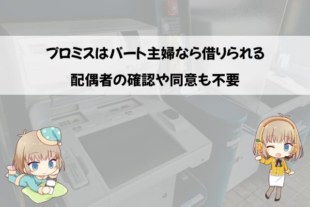 プロミスはパート主婦なら内緒で借りられる