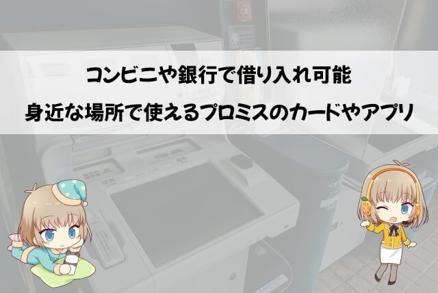 プロミスなら近くですぐに借りられる