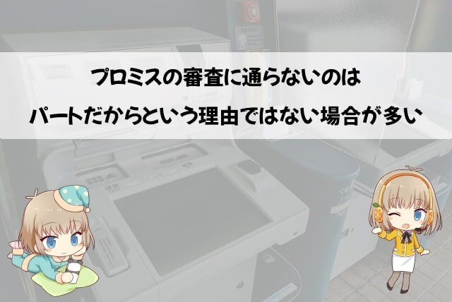 パート主婦の方がプロミスの審査に通るためのポイント