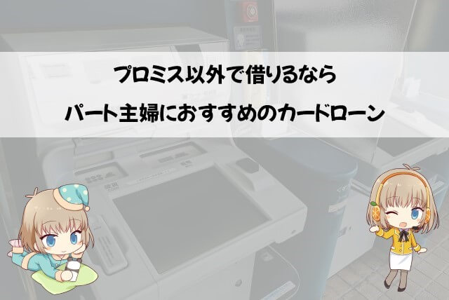 追加でプロミスからお金を借りたい場合には