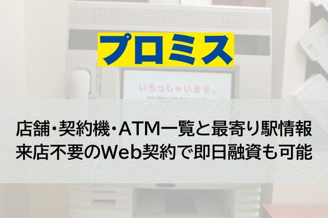 新潟県新潟市のプロミス店舗・契約機・ATM設置情報一覧と最寄り駅情報