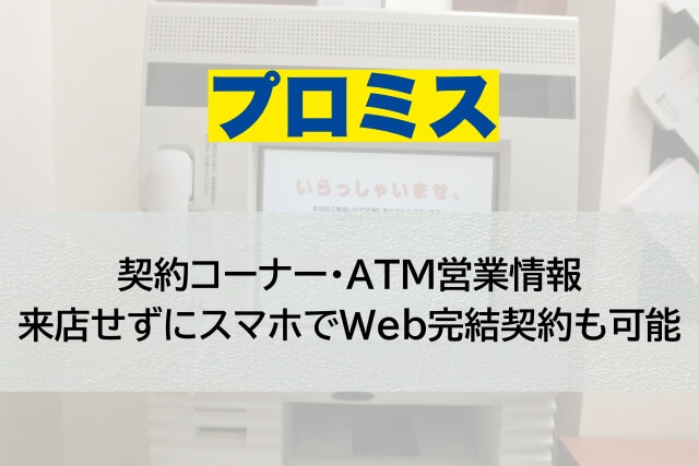 （閉店）プロミス ３号線太宰府高雄自動契約コーナーの営業情報