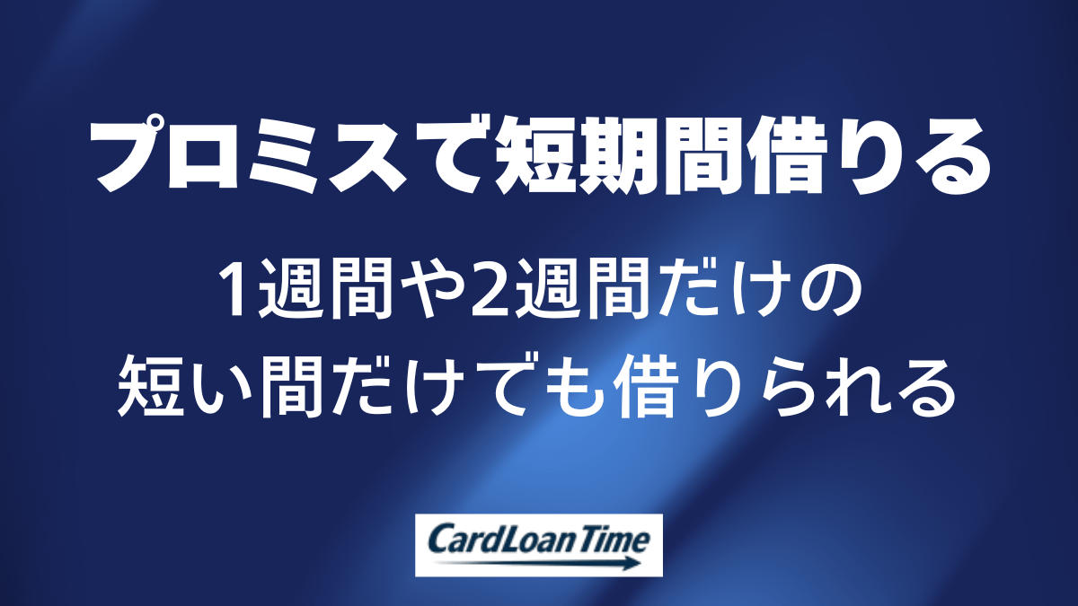 プロミス 1週間だけ借りられる