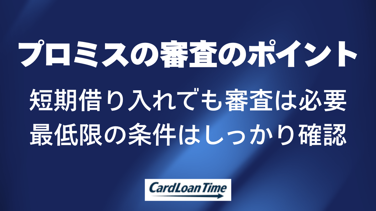 短期間だけ借りる場合でもプロミスの審査で見られるポイント