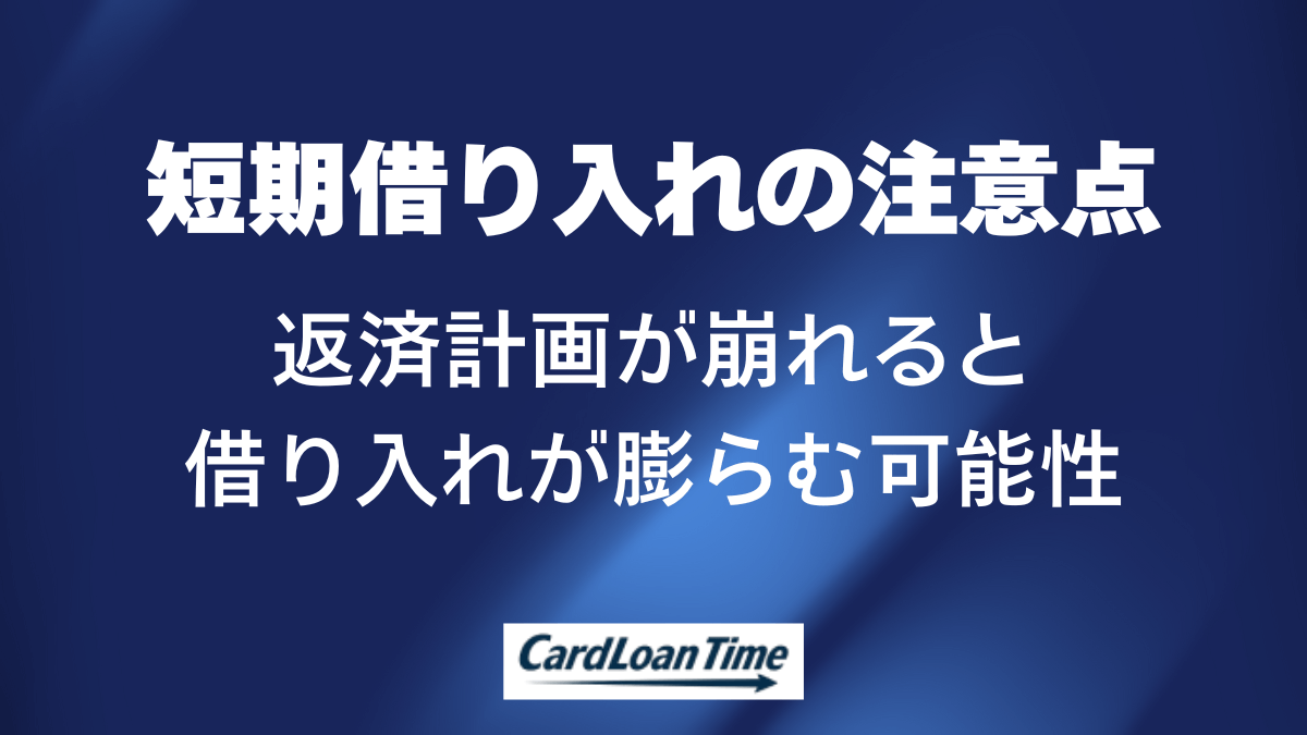 短期借り入れでも陥りやすい注意点