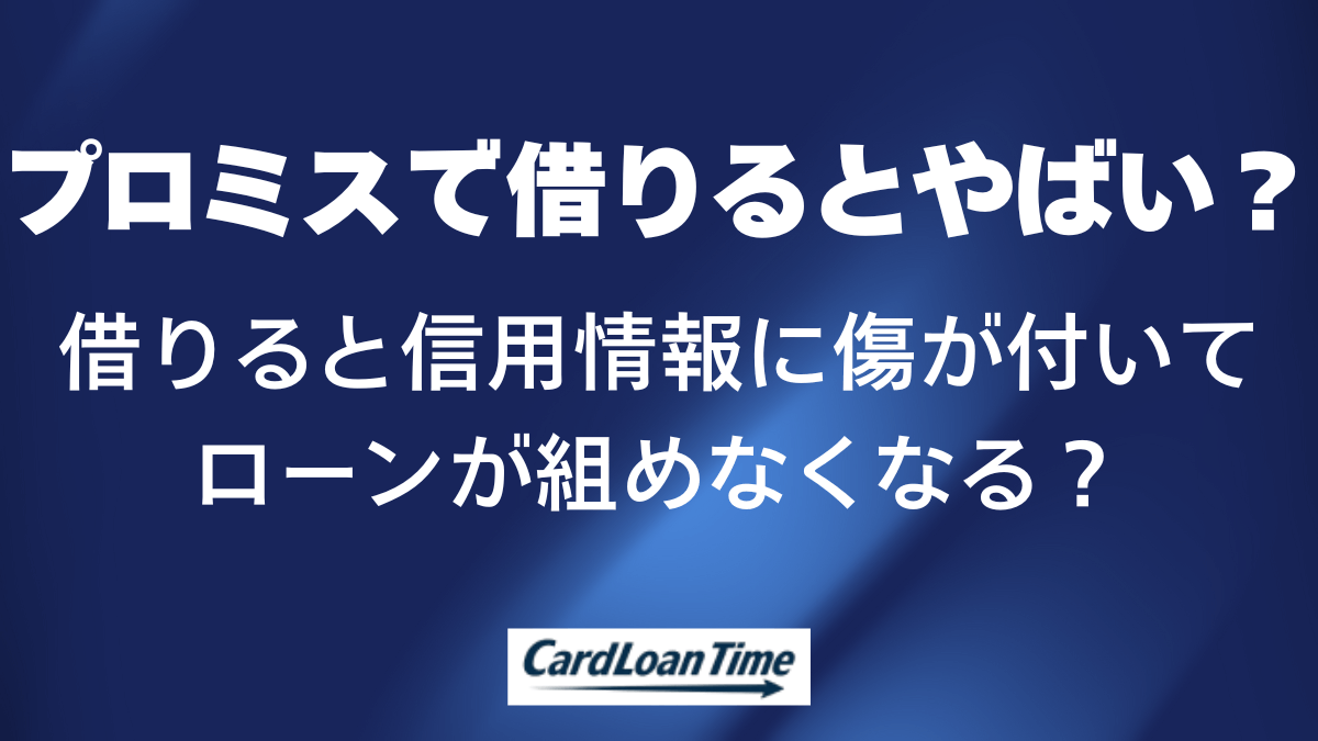 プロミスで借りるとやばいと言われる理由は？借りただけで信用情報に傷が付く？