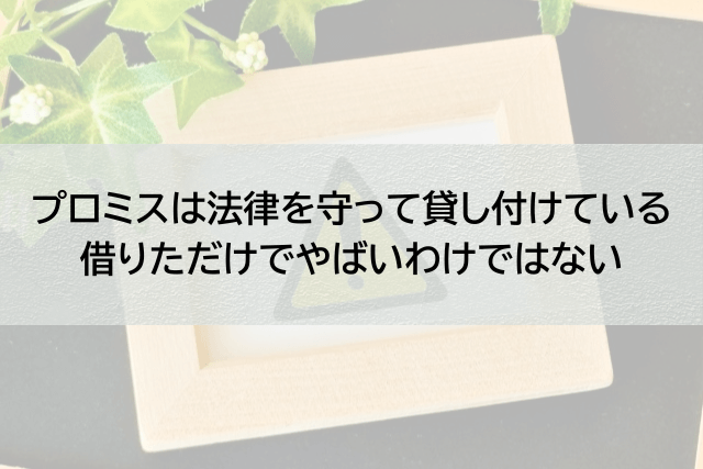 プロミスで借りただけでやばいというのは間違い