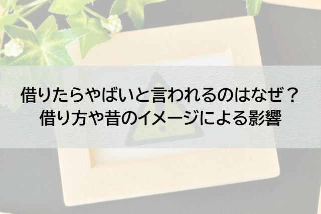プロミスで借りたらやばいと言われる本当の理由