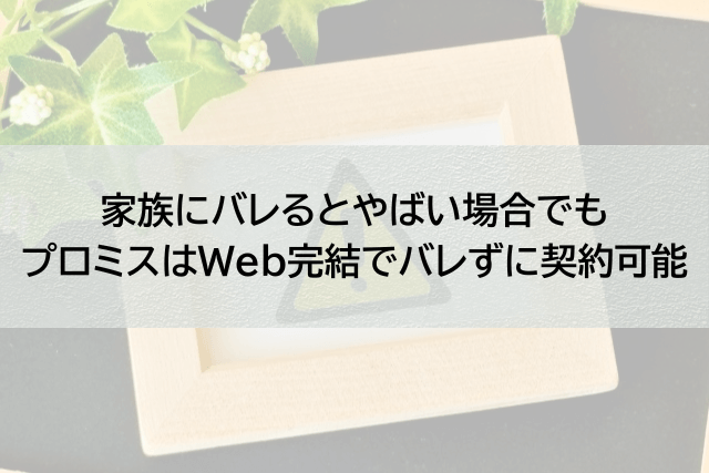 プロミスで借りたことが会社や家族にバレるとやばいと感じる場合