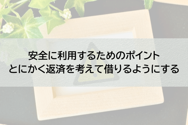 プロミスを安全に利用するために知っておくべきこと