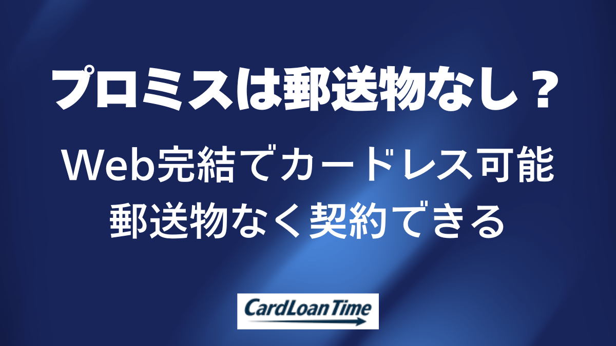 プロミスは郵送物なし？カードや明細の利用郵送なしで借りることはできる？