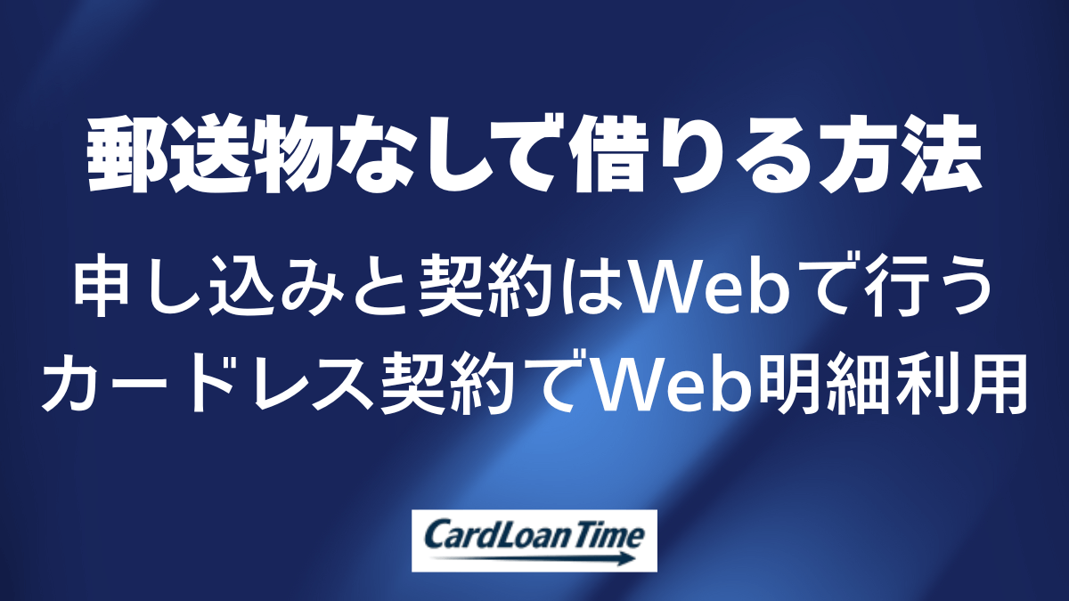 プロミスは郵送物なしで借りられる