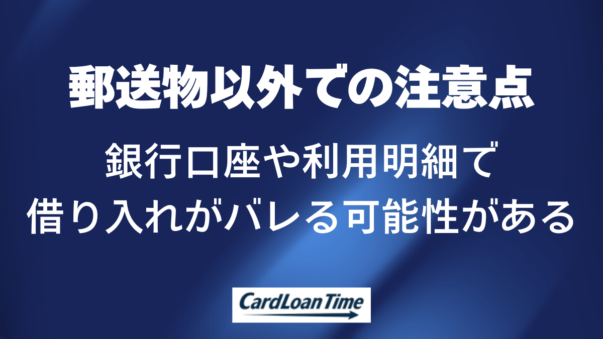 郵送物以外でプロミスの利用がバレる可能性がある状況