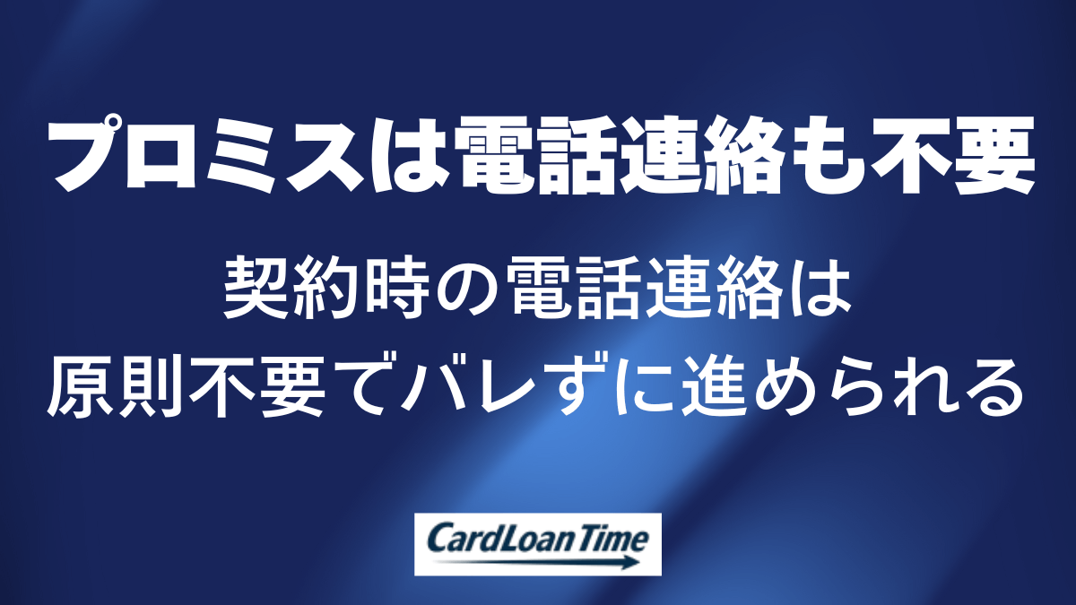 プロミスは郵送物なしだけでなく電話連絡なしでも借りられる