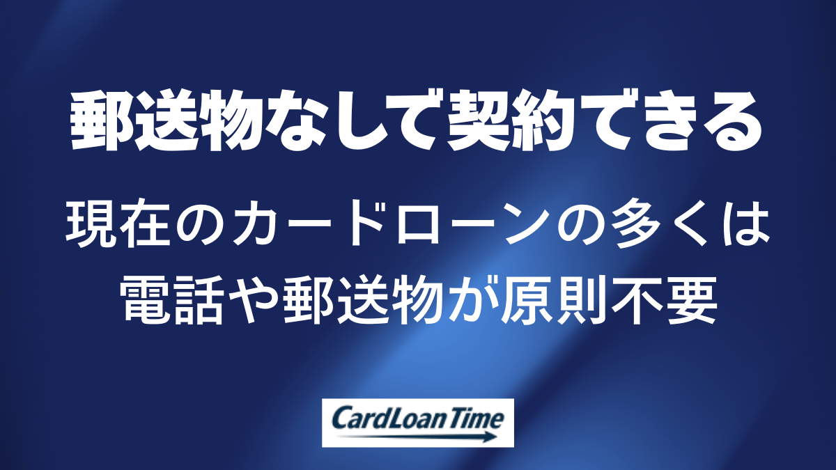 プロミス以外のカードローンも郵送物なしが多い