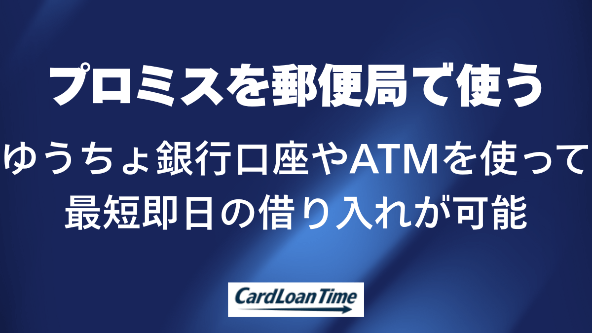 プロミスはゆうちょで借りられる